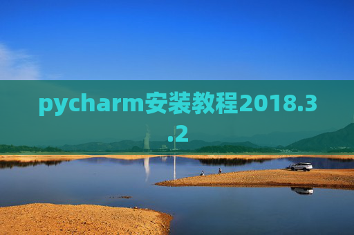 pycharm安装教程2018.3.2
