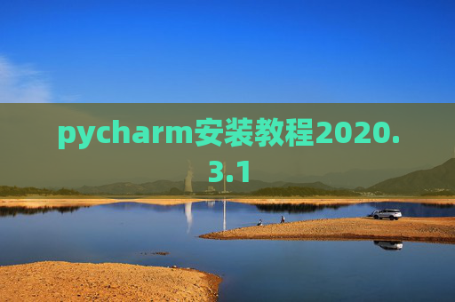 pycharm安装教程2020.3.1