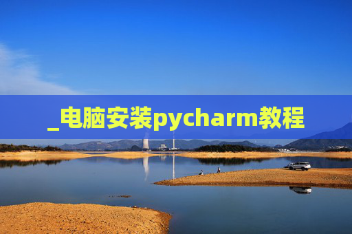 _电脑安装pycharm教程